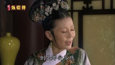 倒是那安答應