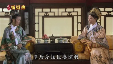 皇后是怪臣妾懦弱