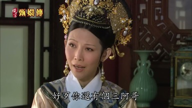 好歹你還有個三阿哥