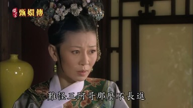 難怪三阿哥那麼不長進
