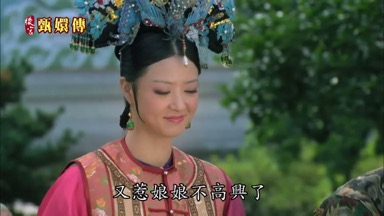 又惹娘娘不高興了