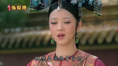 既然是送給本宮的