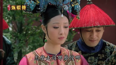 怎麼走得那麼慢哪