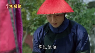 華妃娘娘