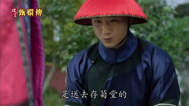 是送去存菊堂的