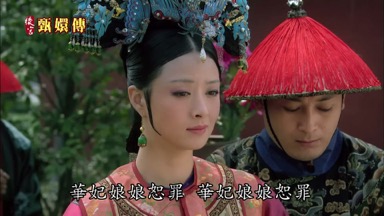 華妃娘娘恕罪 華妃娘娘恕罪