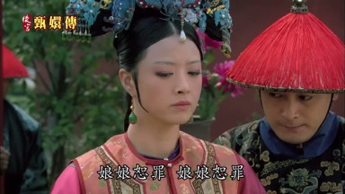 娘娘恕罪娘娘恕罪