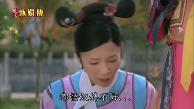都怪奴婢不好