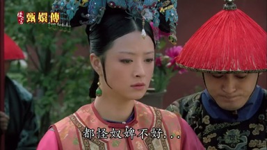 都怪奴婢不好