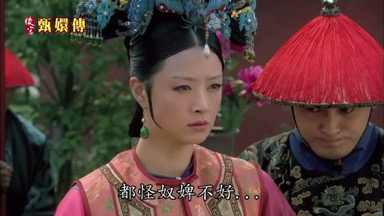 都怪奴婢不好