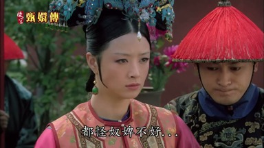 都怪奴婢不好