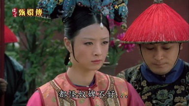 都怪奴婢不好