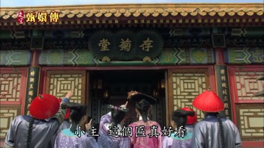 小主這個匾真好看