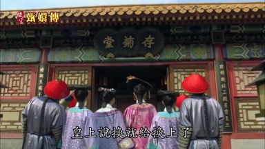 皇上說換就給換上了
