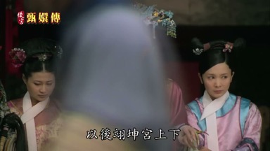 以後翊坤宮上下