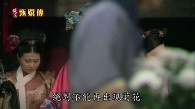 絕對不能再出現菊花