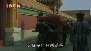 離請安的時間還早