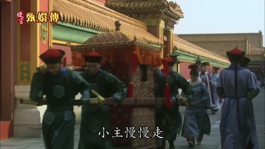 小主慢慢走