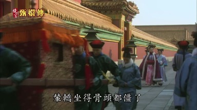 輦轎坐得骨頭都僵了