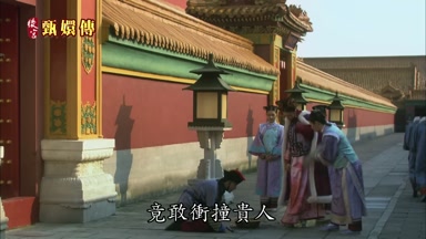 你怎麼回事啊竟敢衝撞貴人