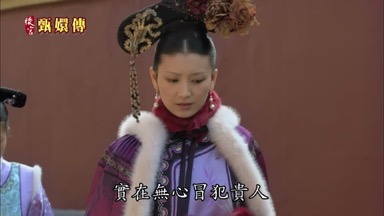 實在無心冒犯貴人