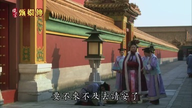 要不來不及去請安了
