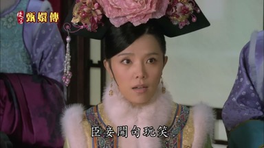 臣妾開句玩笑