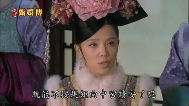 就能不按規矩向中宮請安了呢