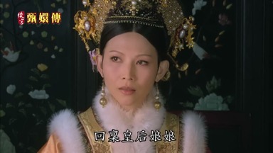 回稟皇后娘娘