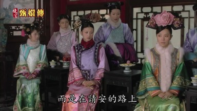而是在請安的路上