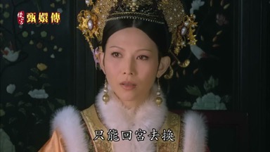只能回宮去換