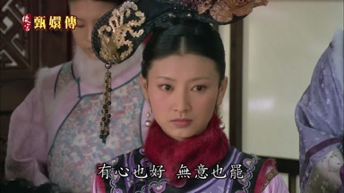 有心也好 無意也罷