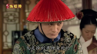失足掉到井裏淹死的