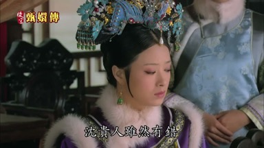 皇后娘娘沈貴人雖然有錯