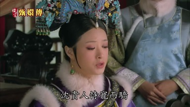 沈貴人恃寵而驕 藐視皇后