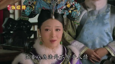 臣妾以為法外不外乎人情