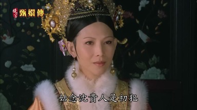 姑念沈貴人是初犯