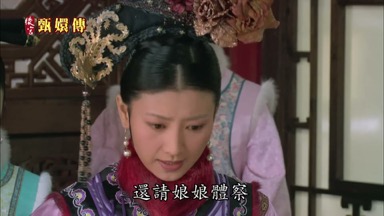 還請娘娘體察