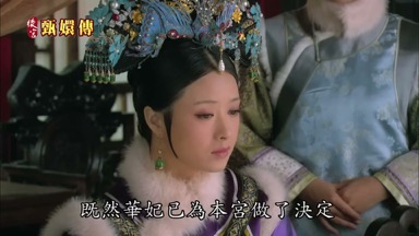 既然華妃已為本宮做了決定