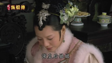 謝皇后娘娘