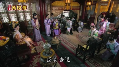 臣妾告退