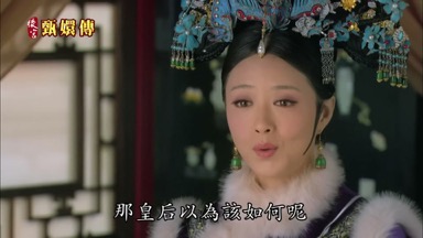 那皇后以為該如何呢