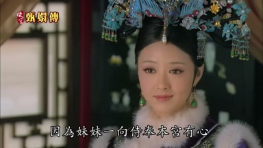 因為妹妹一向侍奉本宮有心
