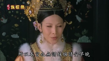 所以本宮也無謂妹妹