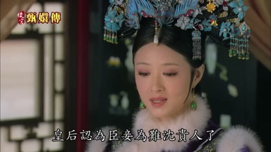 皇后認為臣妾為難沈貴人了