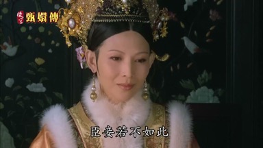 臣妾若不如此