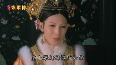 皇上讓妹妹協理六宮