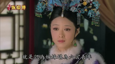 就是認真妹妹堪真六宮表率
