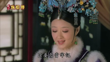 臣妾自當牢記