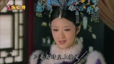 只是有時皇上垂愛